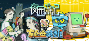 夜园游记 × 轮盘英雄 banner