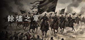 餘燼之軍 EmbersOfWar banner