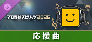 プロ野球スピリッツ2026：応援曲：「SKY」 banner