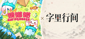🐱挤猫猫 x 🖌️字里行间 banner