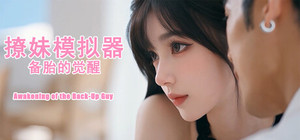 撩妹模拟器：备胎的觉醒 banner