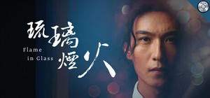 琉璃烟火(with Music) banner