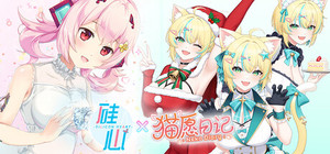 猫娘与机器人少女都来到我家了！ banner