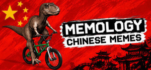 MEMOLOGY: CHINESE MEMES banner