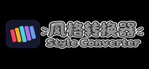 风格稳定器 banner
