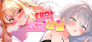 대학조교생활 1/2 banner