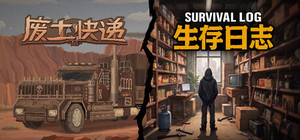 生存日志 + 废土快递 banner