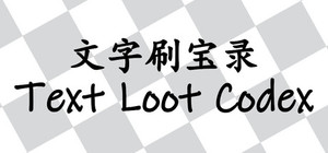 文字刷宝录 Text Loot Codex banner