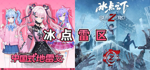 冰点雷区 banner