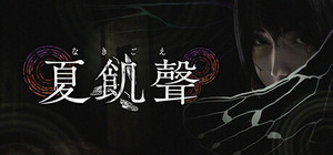 夏飢聲（なきごえ） banner