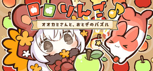 ロロりんご♪－オオカミさんと、おとぎのパズル－ banner