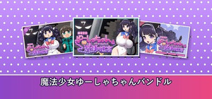 魔法少女ゆーしゃちゃんバンドル banner