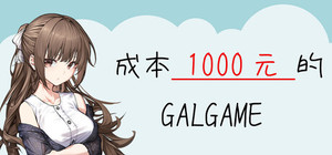 成本 1000 元的 Galgame banner